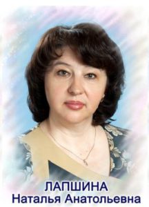 Лапшина Наталья Анатольевна
